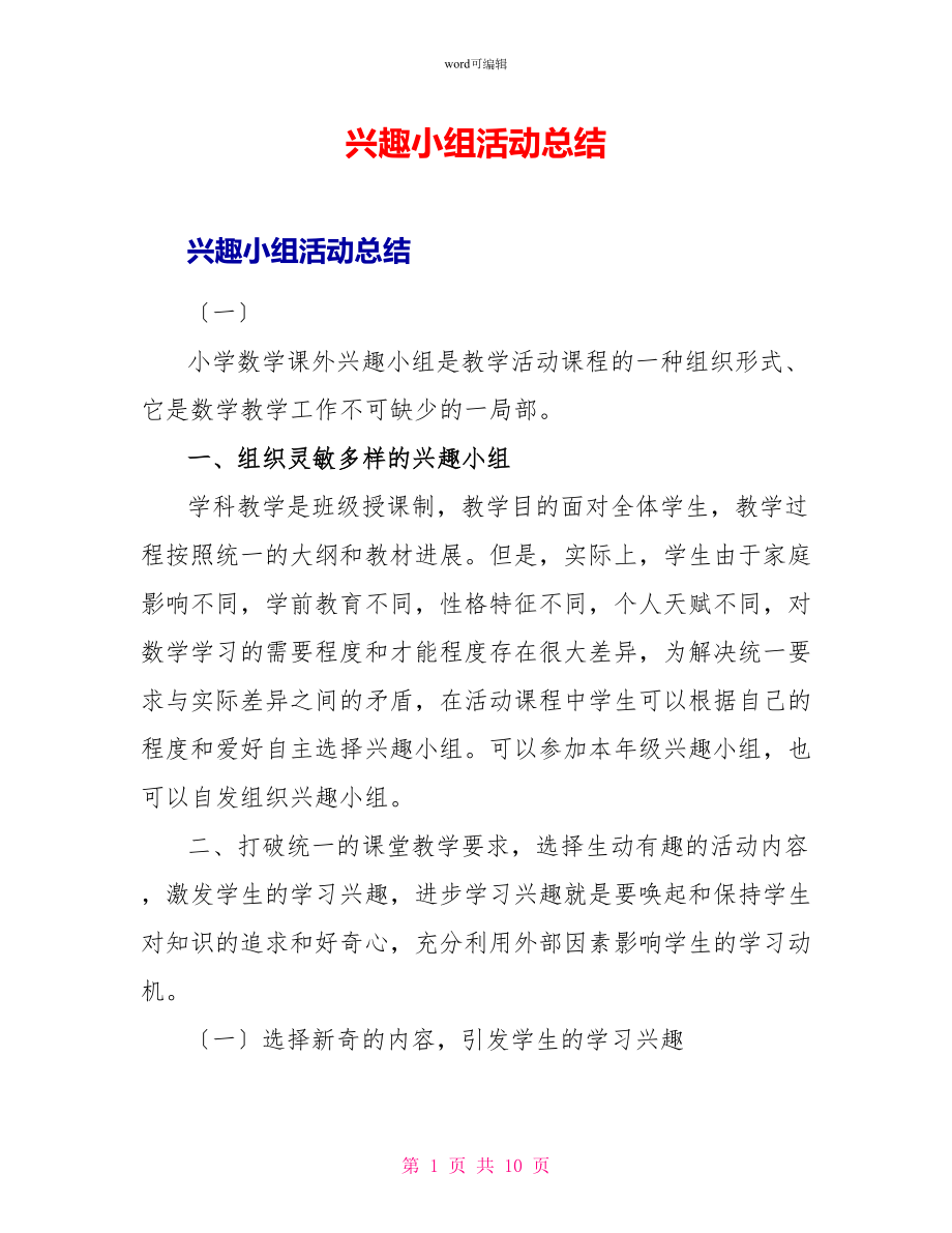 兴趣小组活动总结_第1页