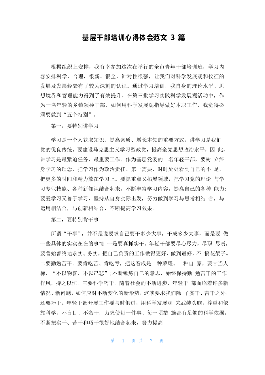 基层干部培训心得体会范文3篇_第1页