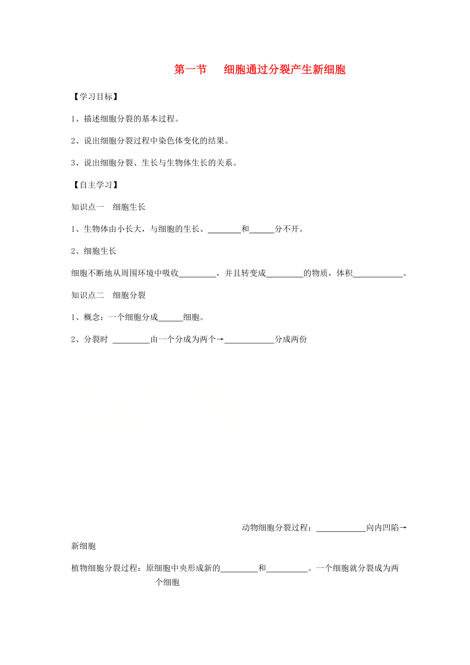 2020年七年级生物上册2.2.1细胞通过分裂产生新细胞学案无答案新版新人教版_第1页