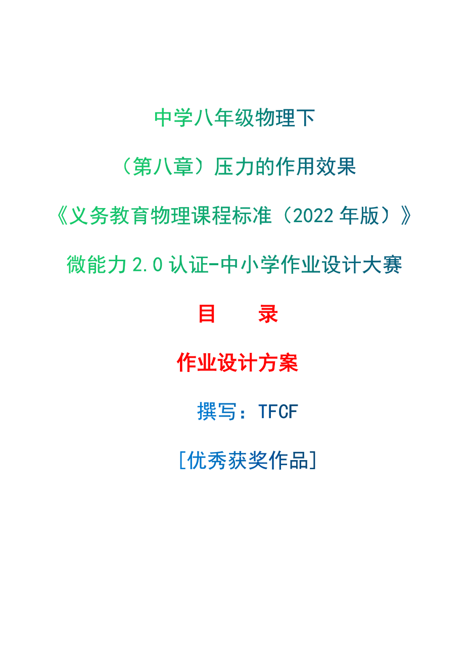 [信息技术2.0微能力]：中学八年级物理下（第八章）压力的作用效果--中小学作业设计大赛获奖优秀作品-《义务教育物理课程标准（2022年版）》_第1页