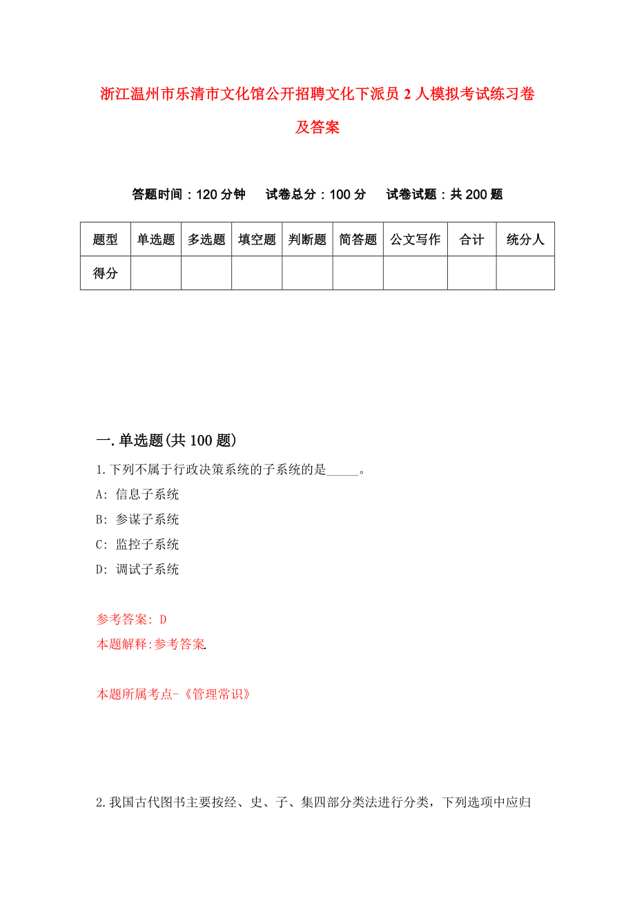 浙江温州市乐清市文化馆公开招聘文化下派员2人模拟考试练习卷及答案（第1卷）_第1页