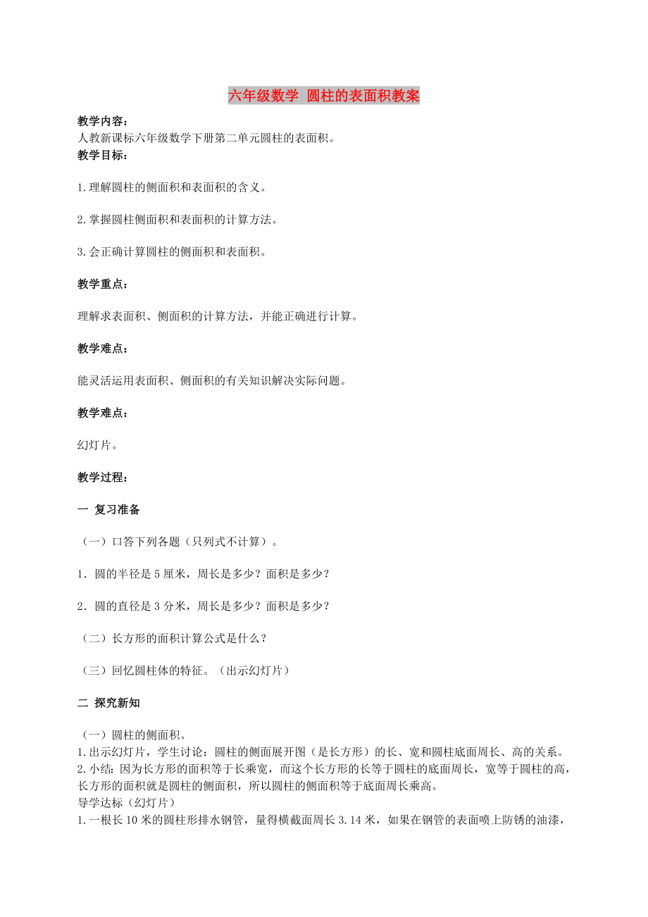 六年级数学 圆柱的表面积教案_第1页