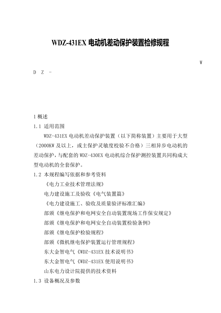 电动机差动保护装置检修规程_第1页