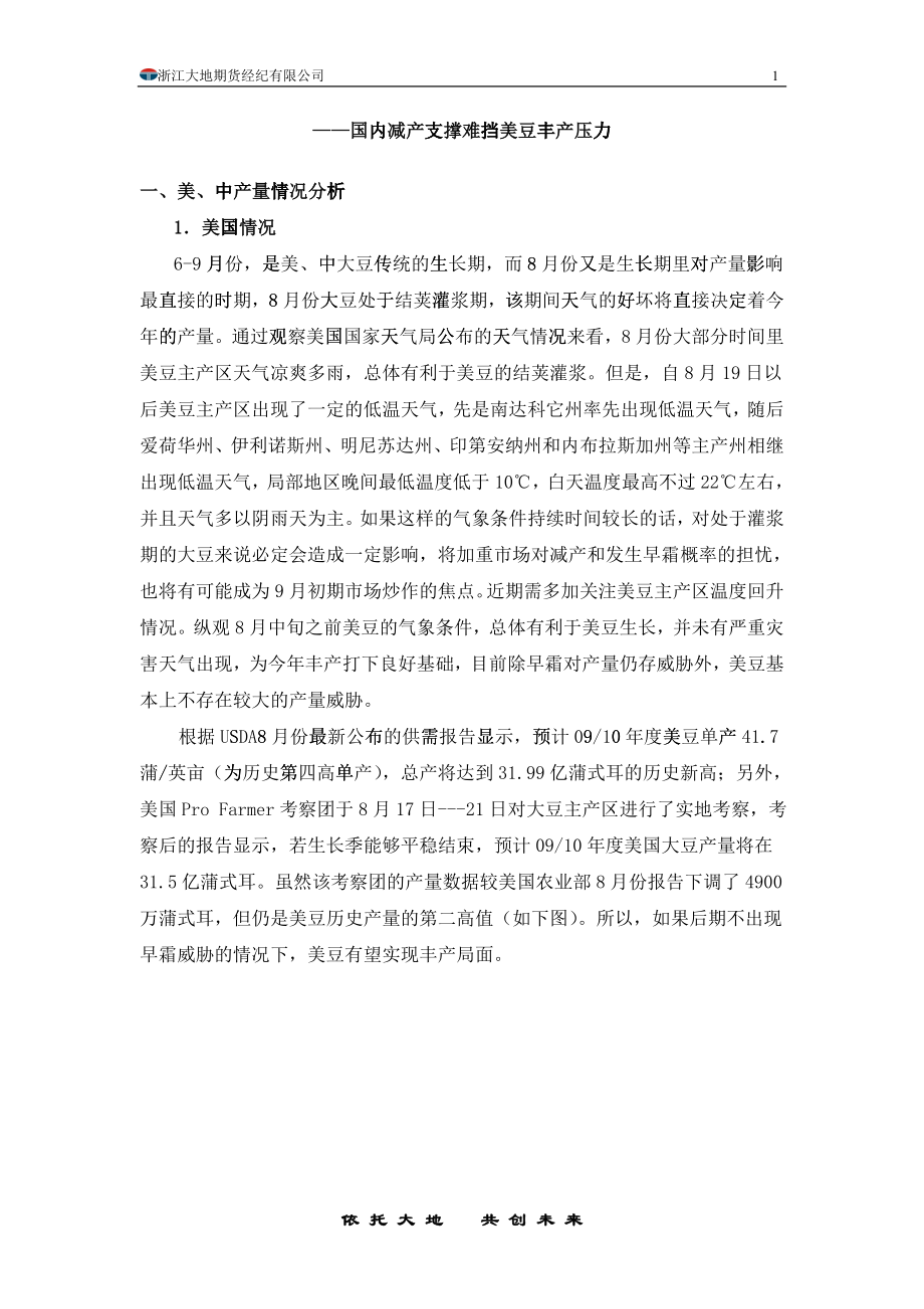 国内减产支撑难挡美豆丰产压力_第1页