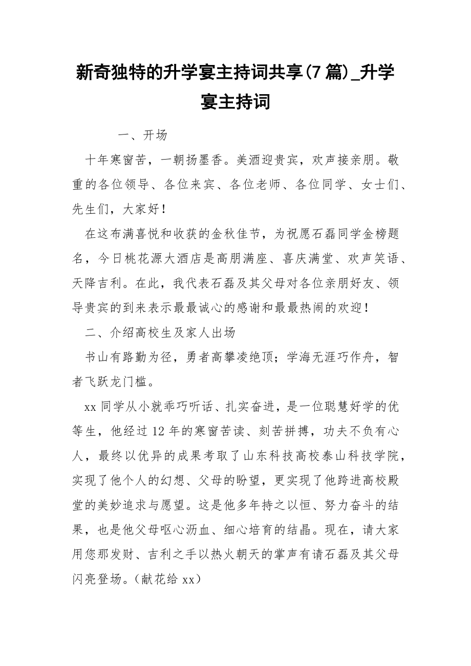 新奇独特的升学宴主持词共享7篇_第1页