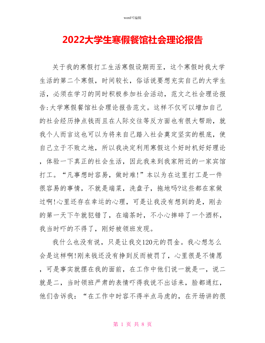 2022大学生寒假餐馆社会实践报告_第1页