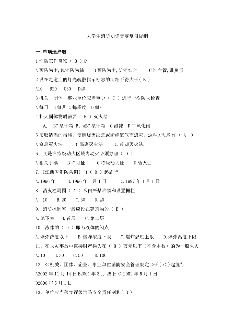 大学生消防知识竞赛内容提纲_第1页