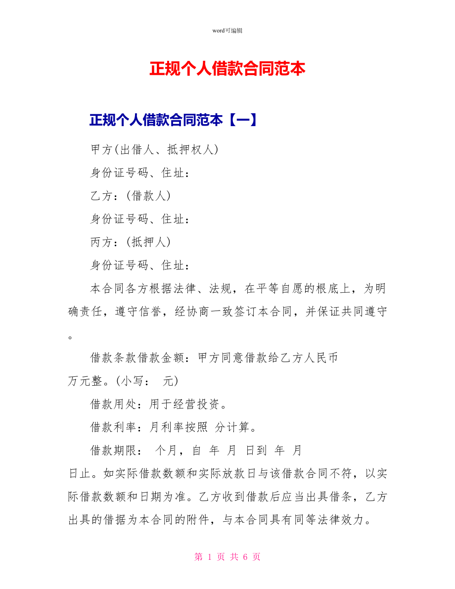 正规个人借款合同范本_第1页