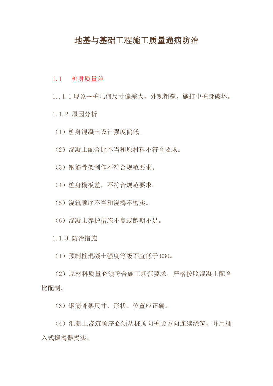 医学专题：a地基与基础工程施工质量通病防治_第1页