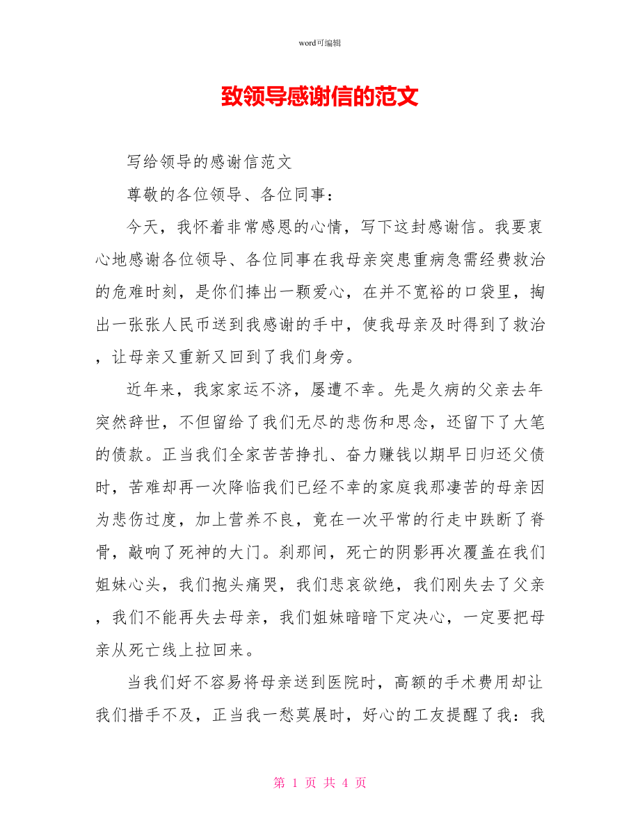 致领导感谢信的范文_第1页