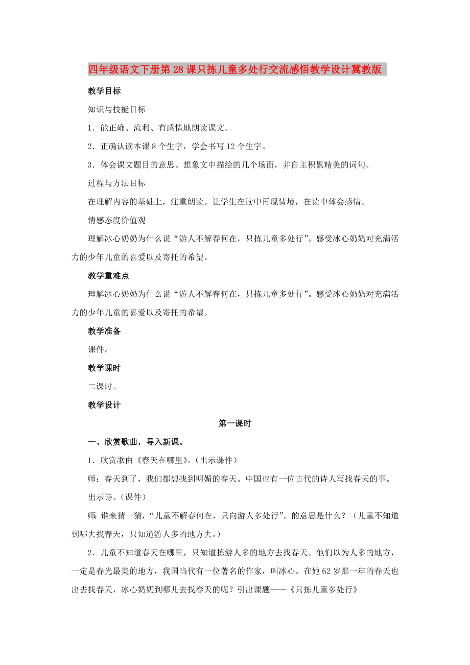 四年级语文下册第28课只拣儿童多处行交流感悟教学设计冀教版_第1页