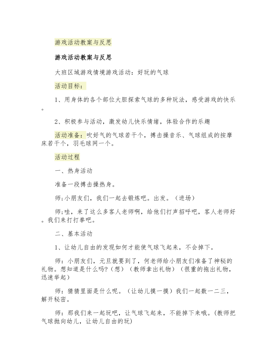 游戏活动教案与反思_第1页