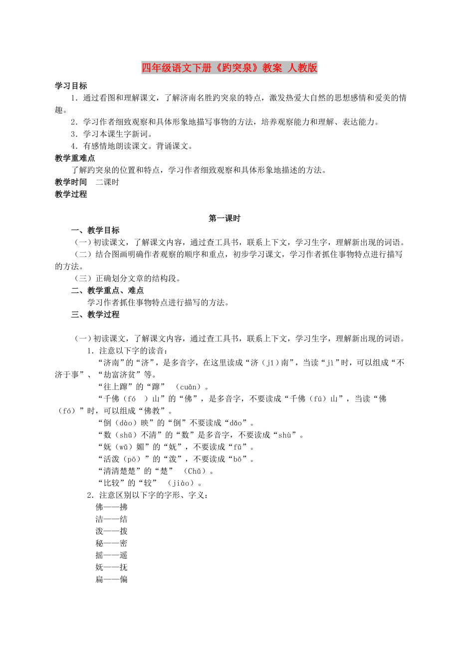 四年级语文下册《趵突泉》教案 人教版_第1页