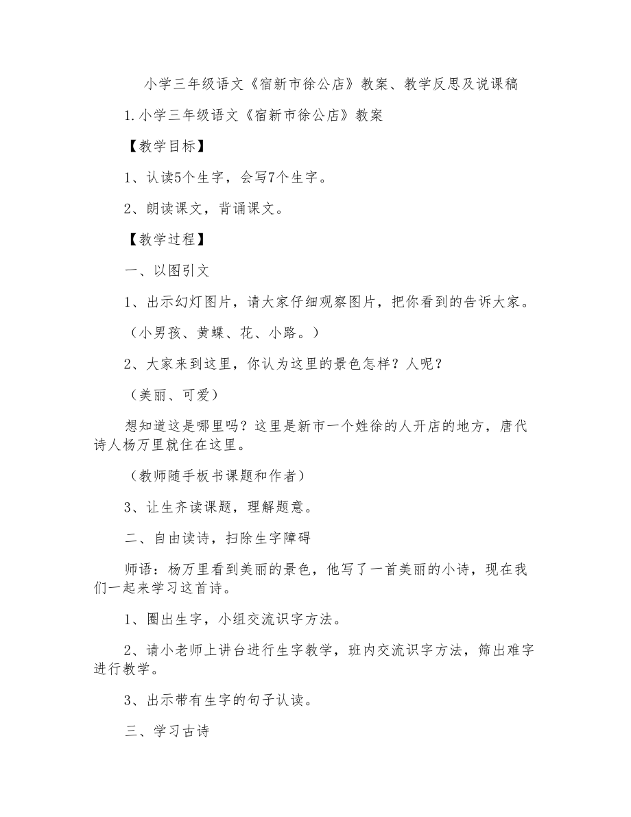 小学三年级语文《宿新市徐公店》教案、教学反思及说课稿_第1页