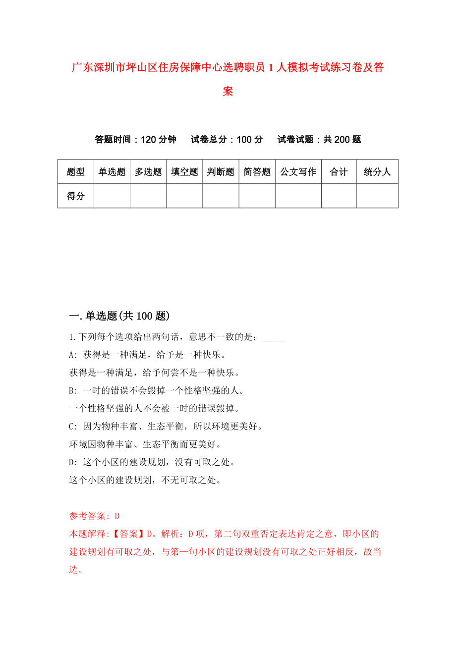 广东深圳市坪山区住房保障中心选聘职员1人模拟考试练习卷及答案(第4次）_第1页