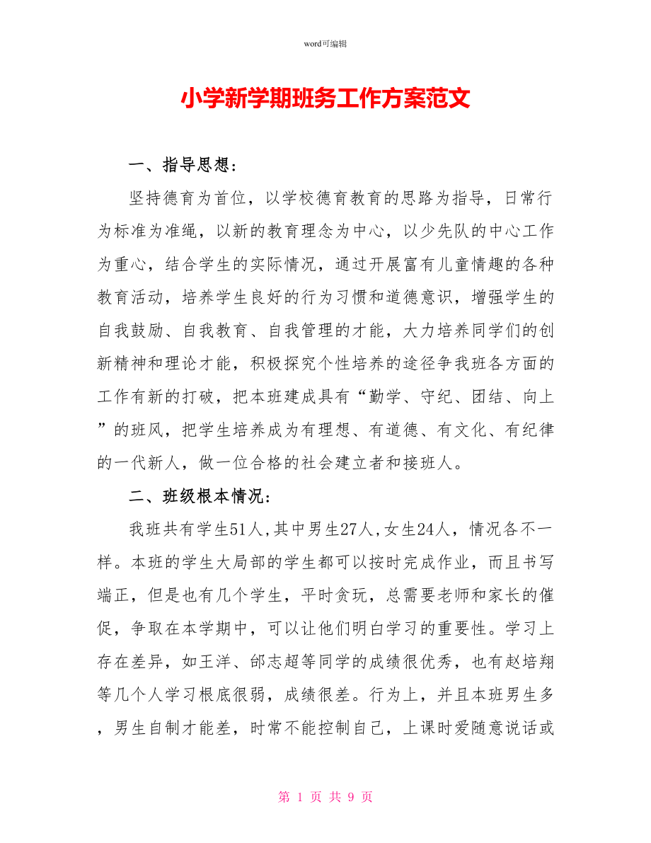 小学新学期班务工作计划范文_第1页