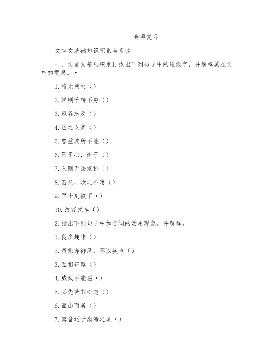 人教部编版八年级上册语文专项训练文言文知识汇编_第1页