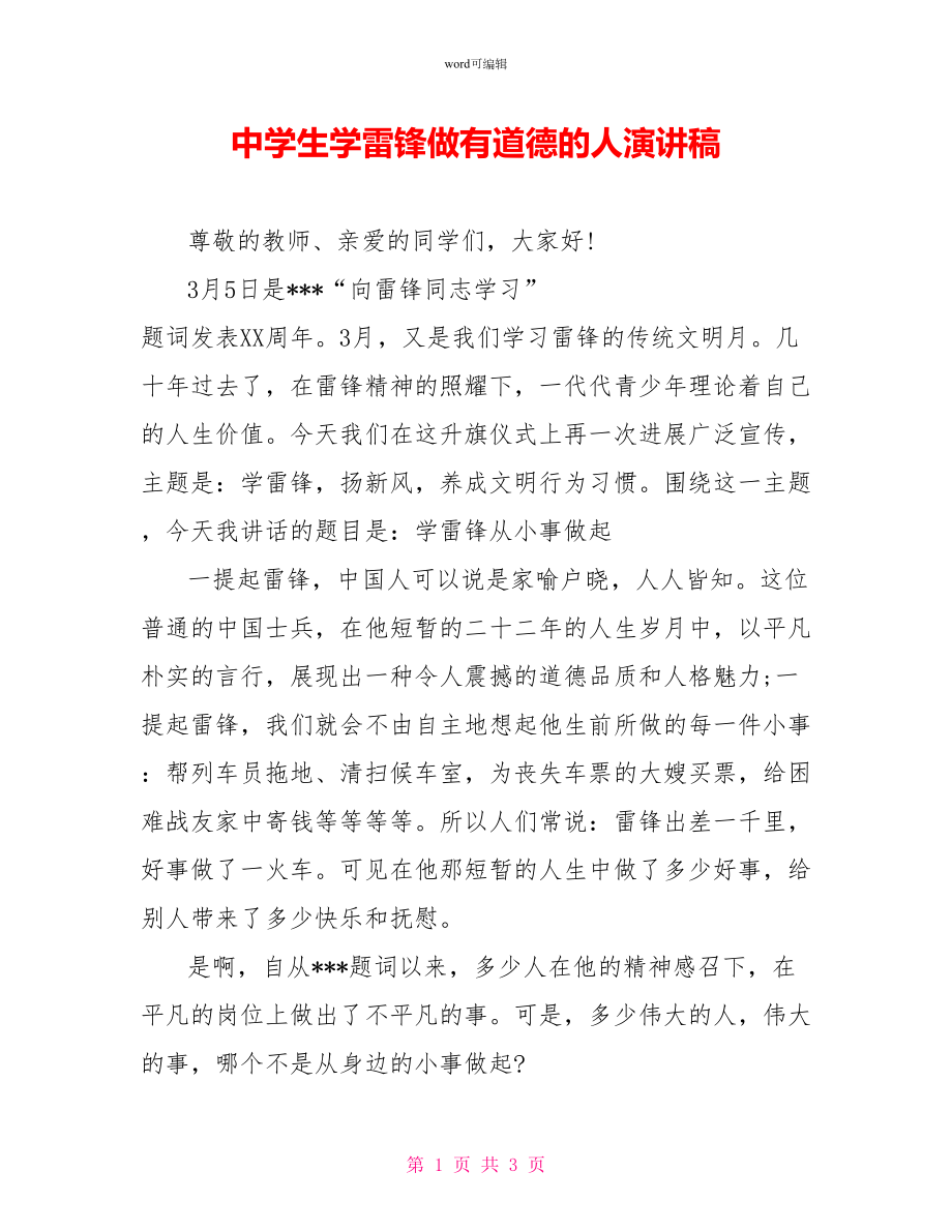 中学生学雷锋做有道德的人演讲稿_第1页