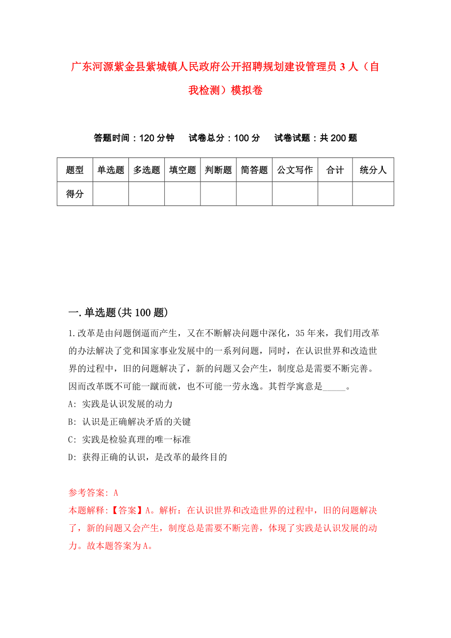 广东河源紫金县紫城镇人民政府公开招聘规划建设管理员3人（自我检测）模拟卷（9）_第1页