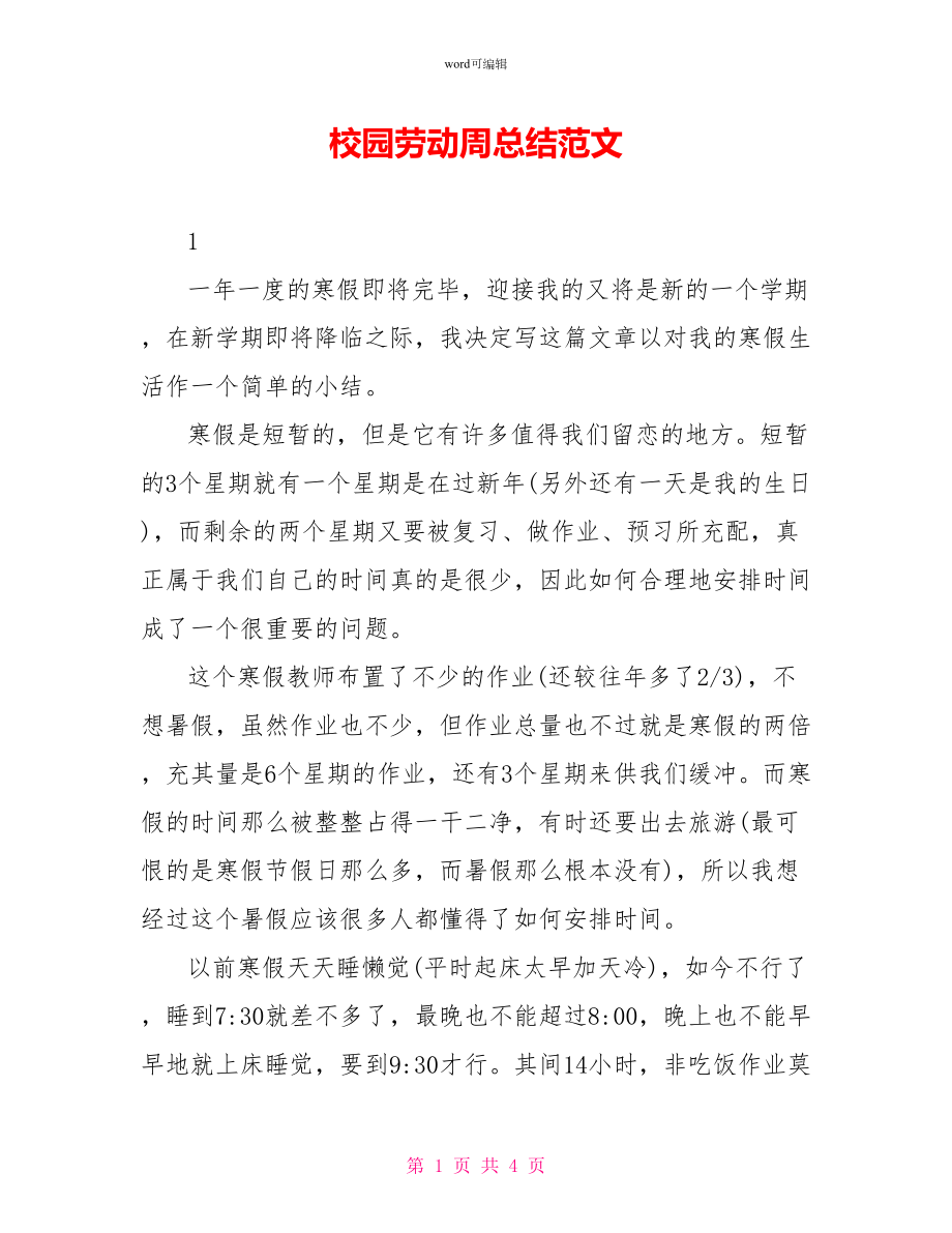 校园劳动周总结范文_第1页
