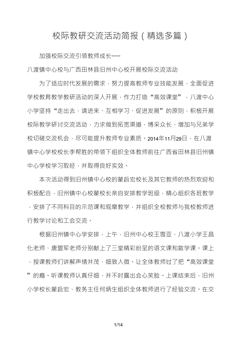 校际教研交流活动简报(多篇)_第1页