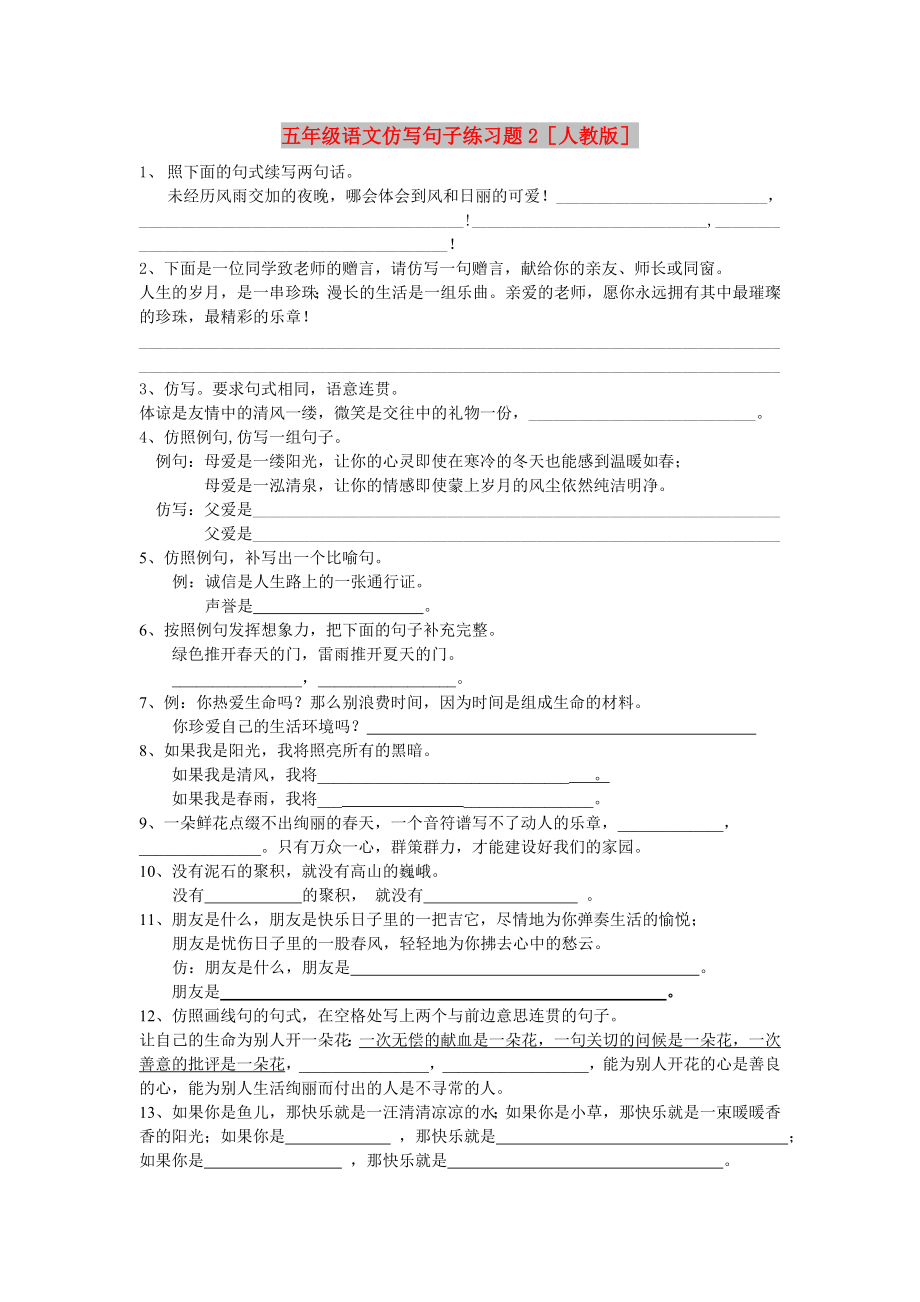 五年级语文仿写句子练习题2人教版_第1页