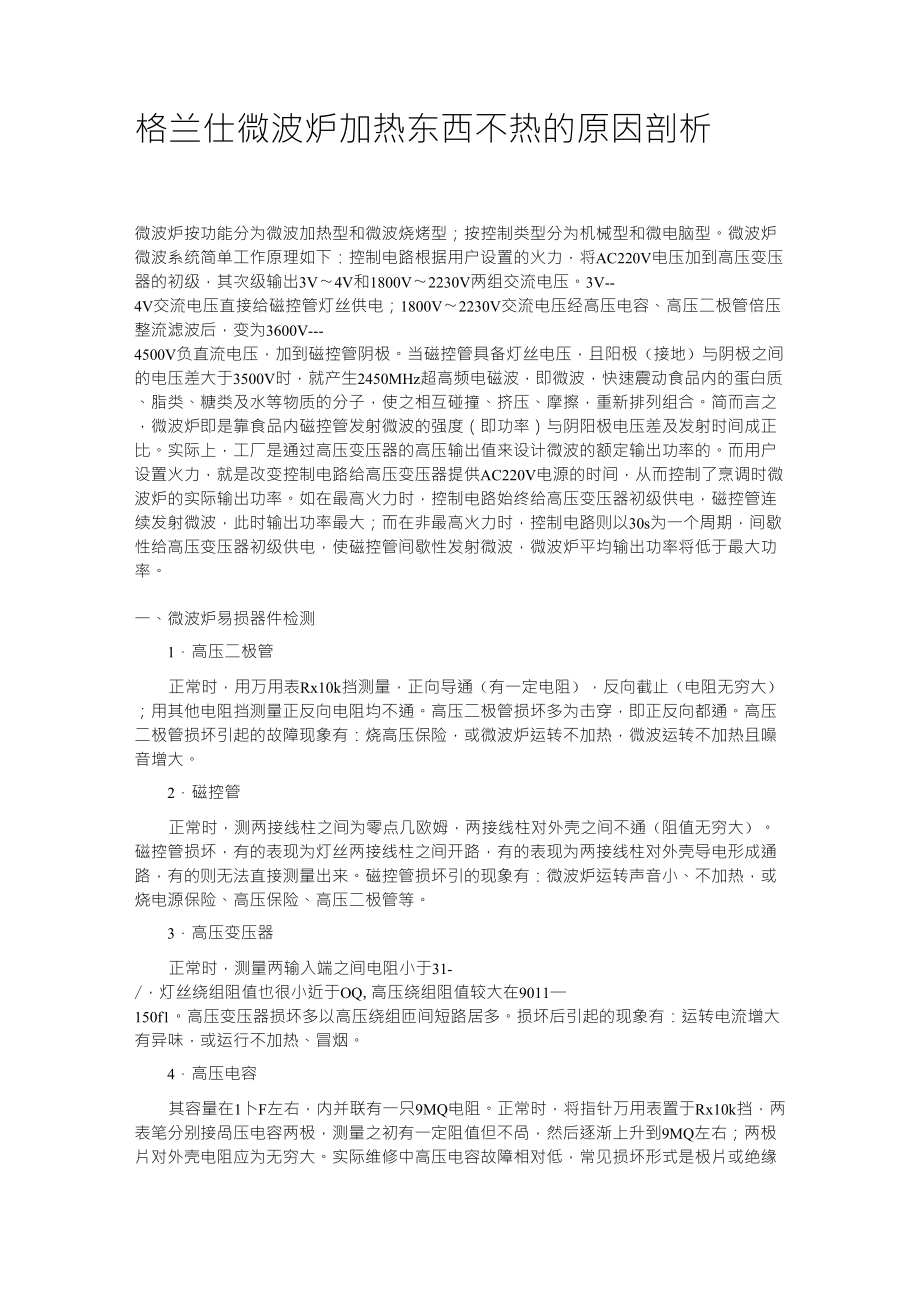 格兰仕微波炉加热东西不热的原因剖析_第1页