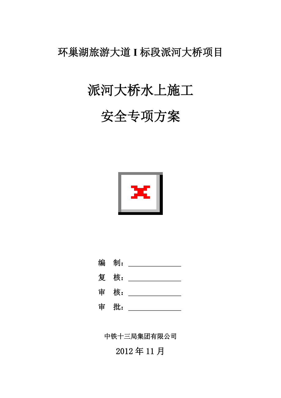 水上施工安全专项方案_第1页