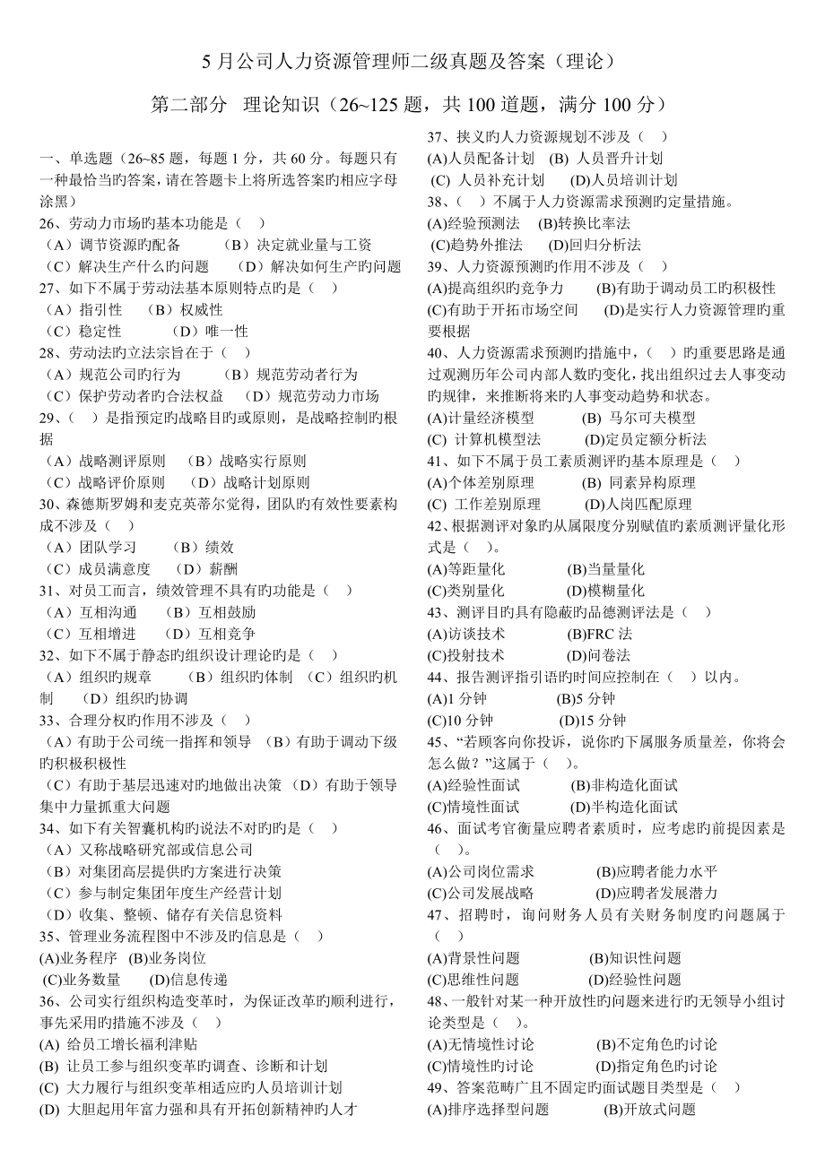 2023年5月企业人力资源管理师二级理论部分真题及答案_第1页