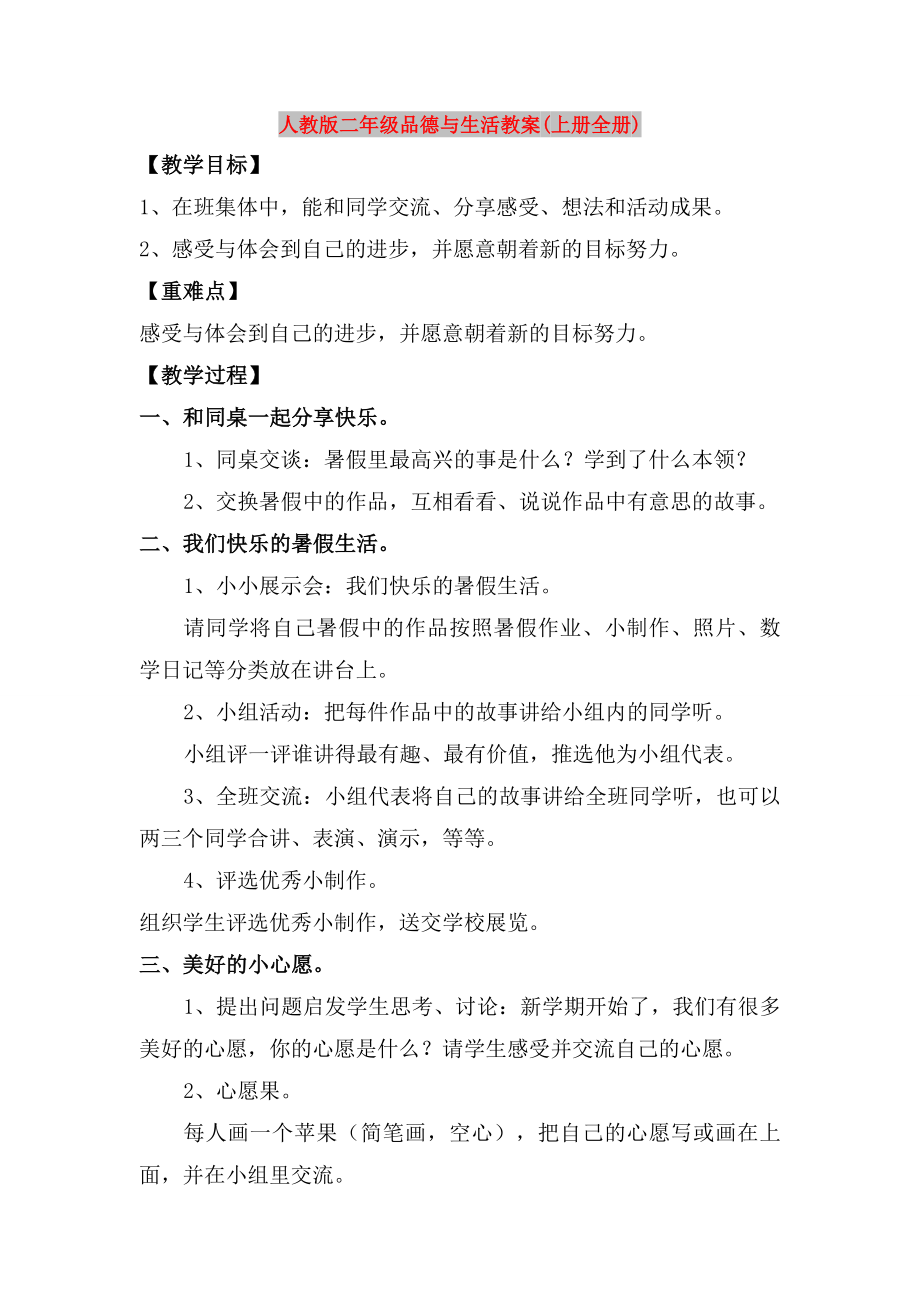人教版二年级品德与生活教案(上册全册)_第1页