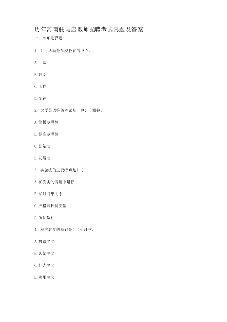 历年河南驻马店教师招聘考试真题及答案_第1页