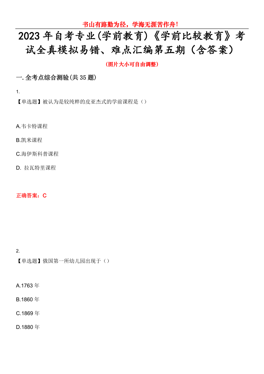 2023年自考专业(学前教育)《学前比较教育》考试全真模拟易错、难点汇编第五期（含答案）试卷号：23_第1页
