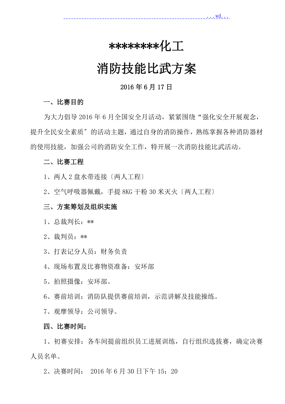 消防技能比武方案说明_第1页
