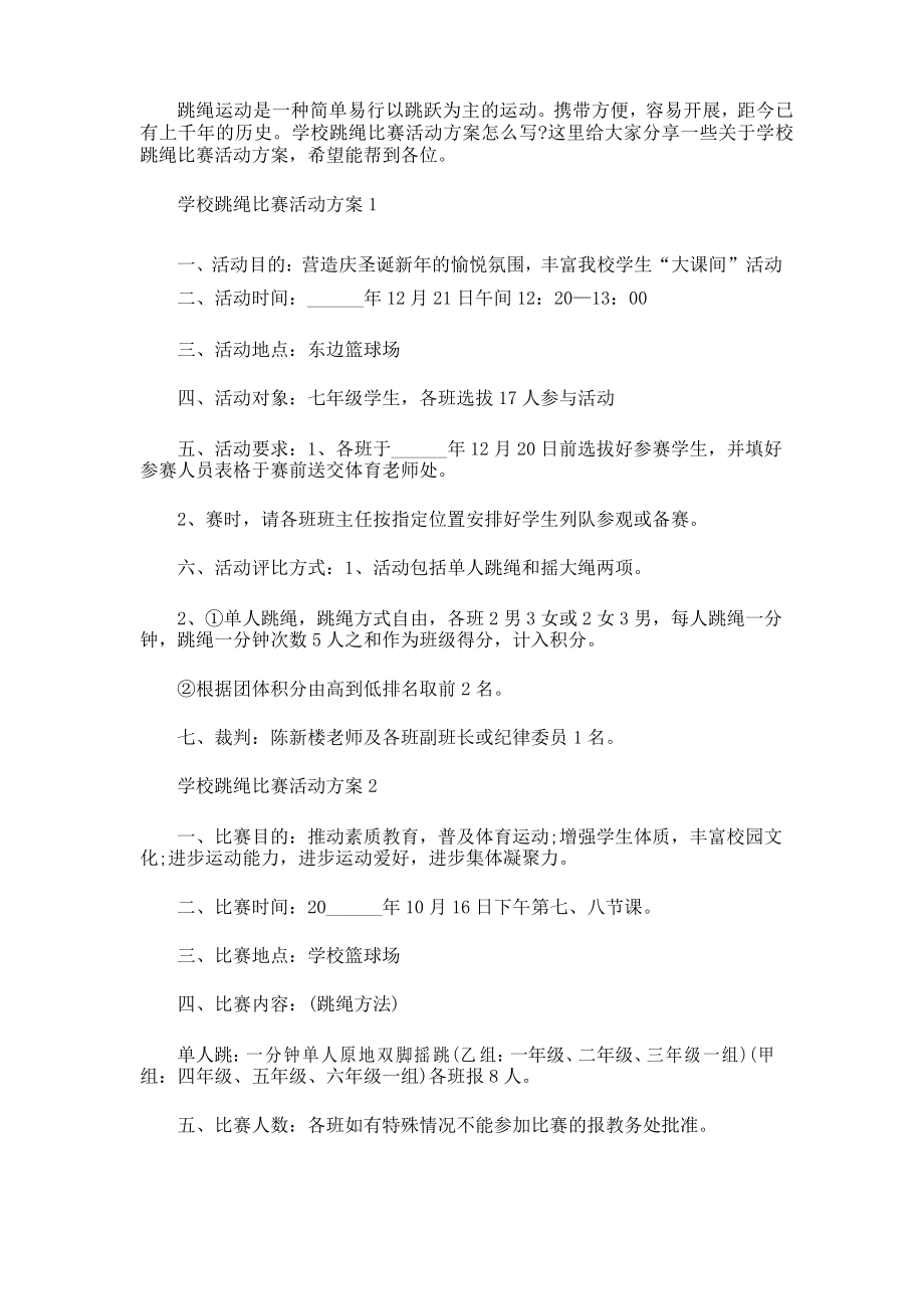 学校跳绳比赛活动方案_第1页
