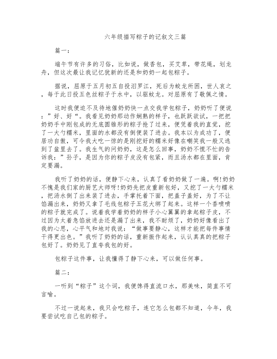 六年级描写粽子的记叙文三篇_第1页