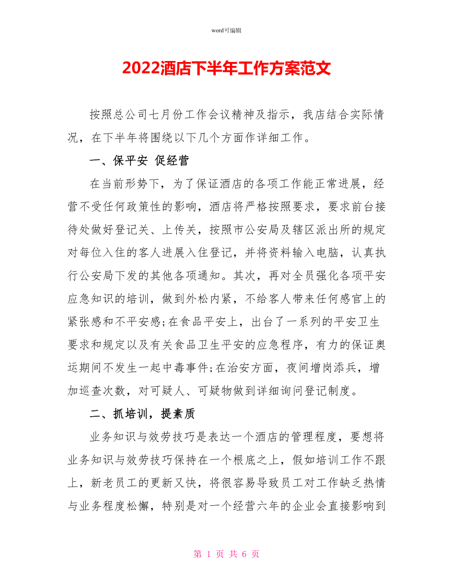 2022酒店下半年工作计划范文_第1页