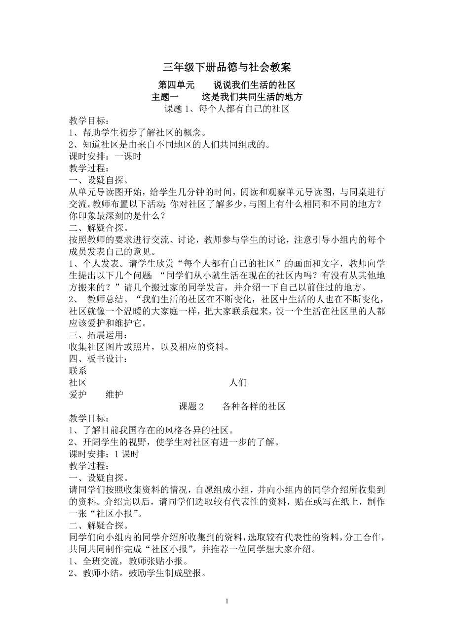 北师大版三年级下册品德与社会教案_第1页