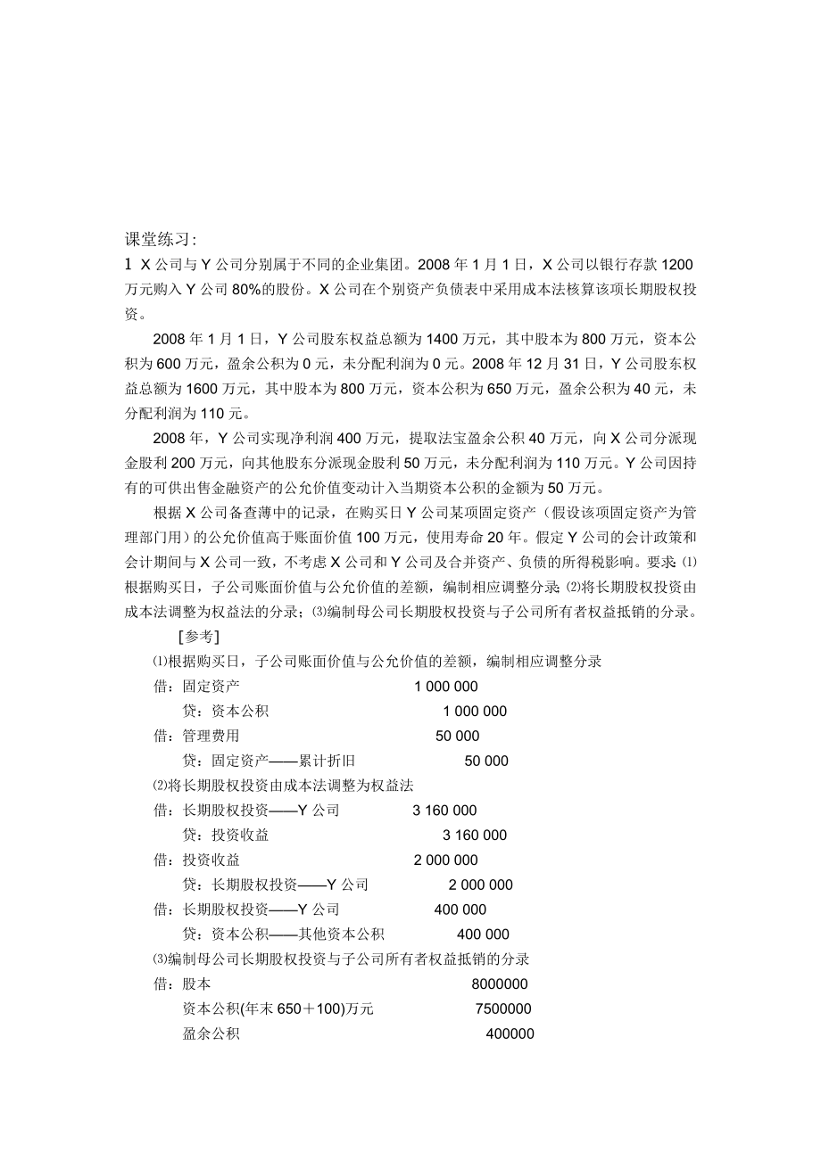 高级财务会计合并报表习题_第1页