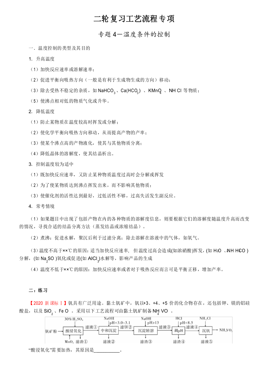 定点4-温度条件的控制高考化学二轮工艺流程题定点剖析_第1页