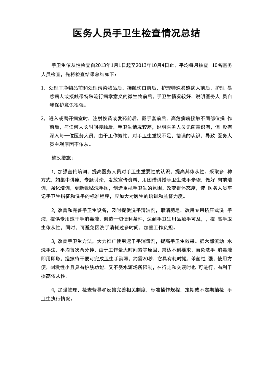 手卫生总结_第1页