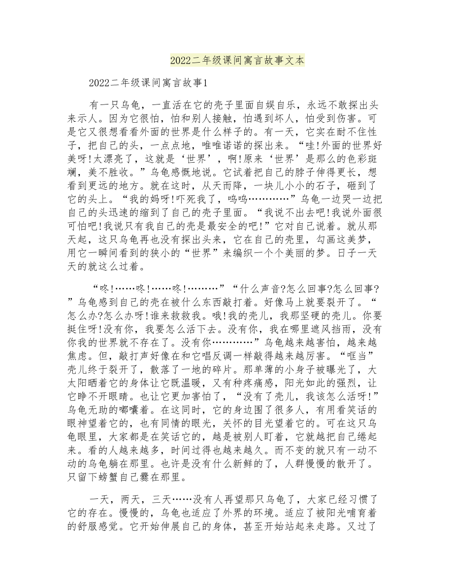 2022二年级课间寓言故事文本_第1页