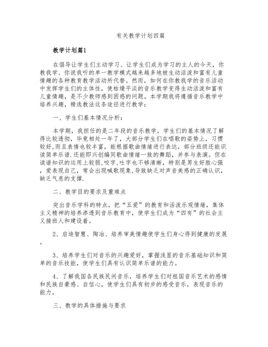有关教学计划四篇_第1页