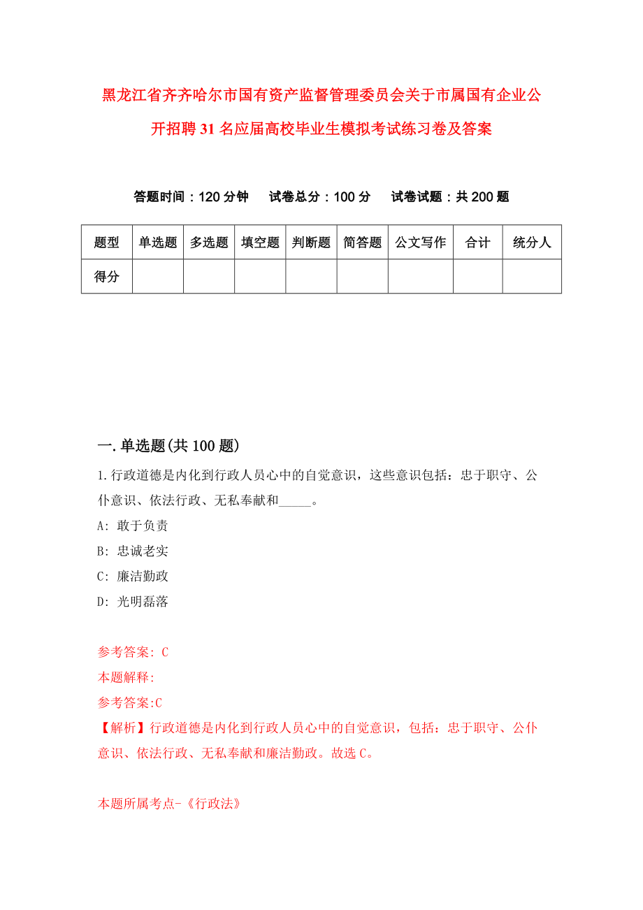 黑龙江省齐齐哈尔市国有资产监督管理委员会关于市属国有企业公开招聘31名应届高校毕业生模拟考试练习卷及答案（第3套）_第1页