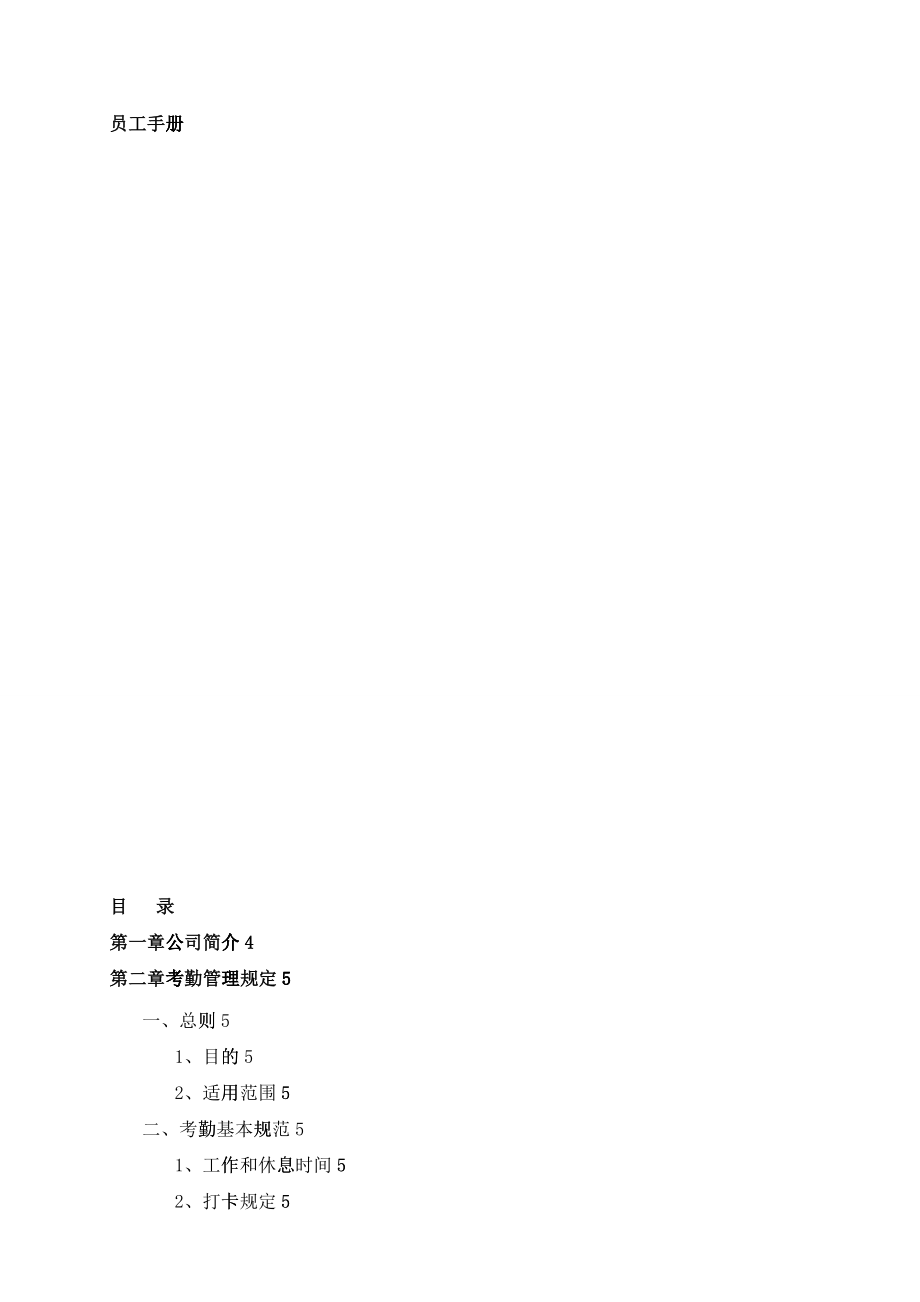 人力资源员工手册（DOC31）_第1页