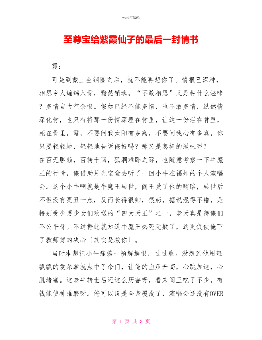 至尊宝给紫霞仙子的最后一封情书_第1页