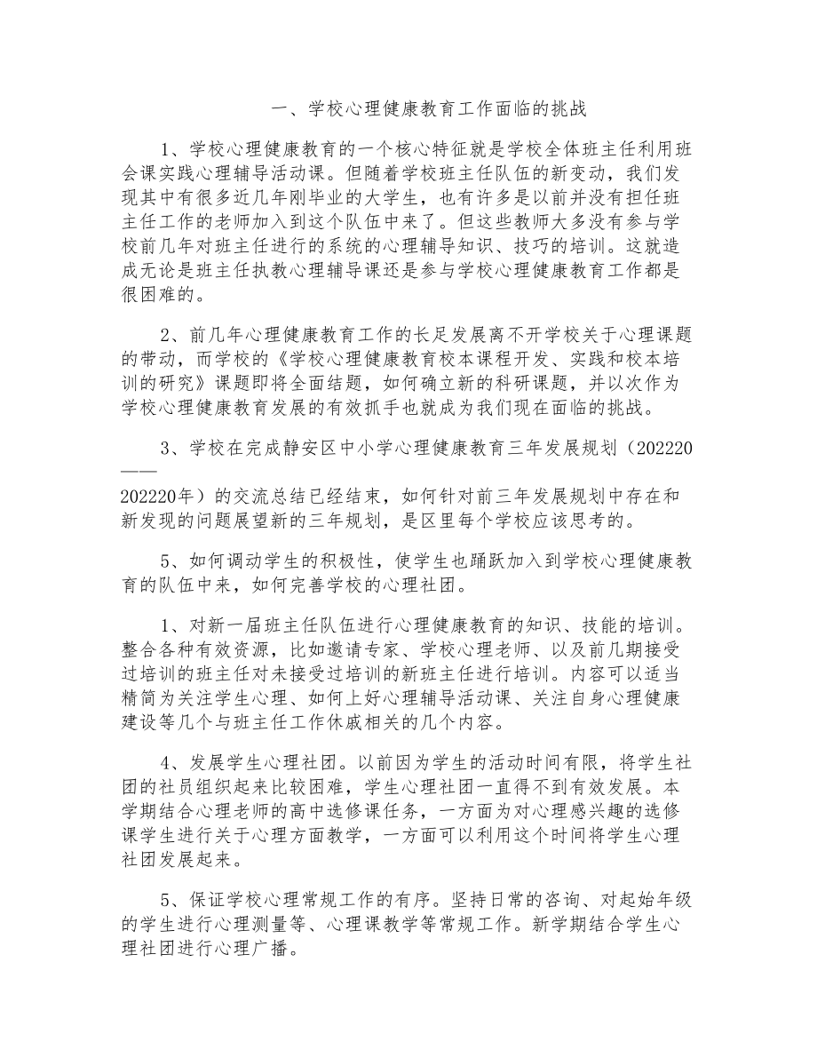 大学生心理健康教育工作计划_第1页