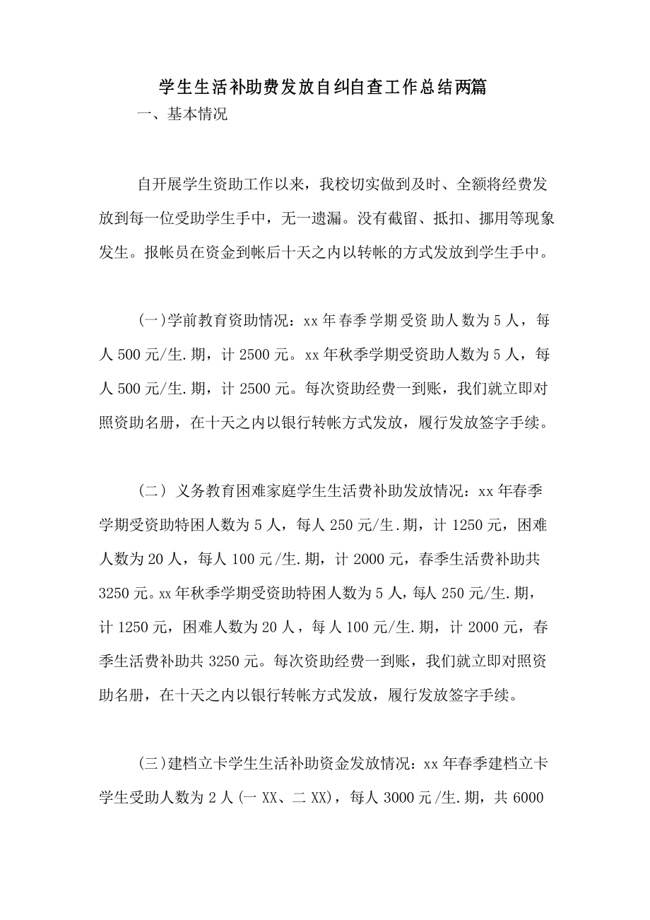 学生生活补助费发放自纠自查工作总结两篇_第1页