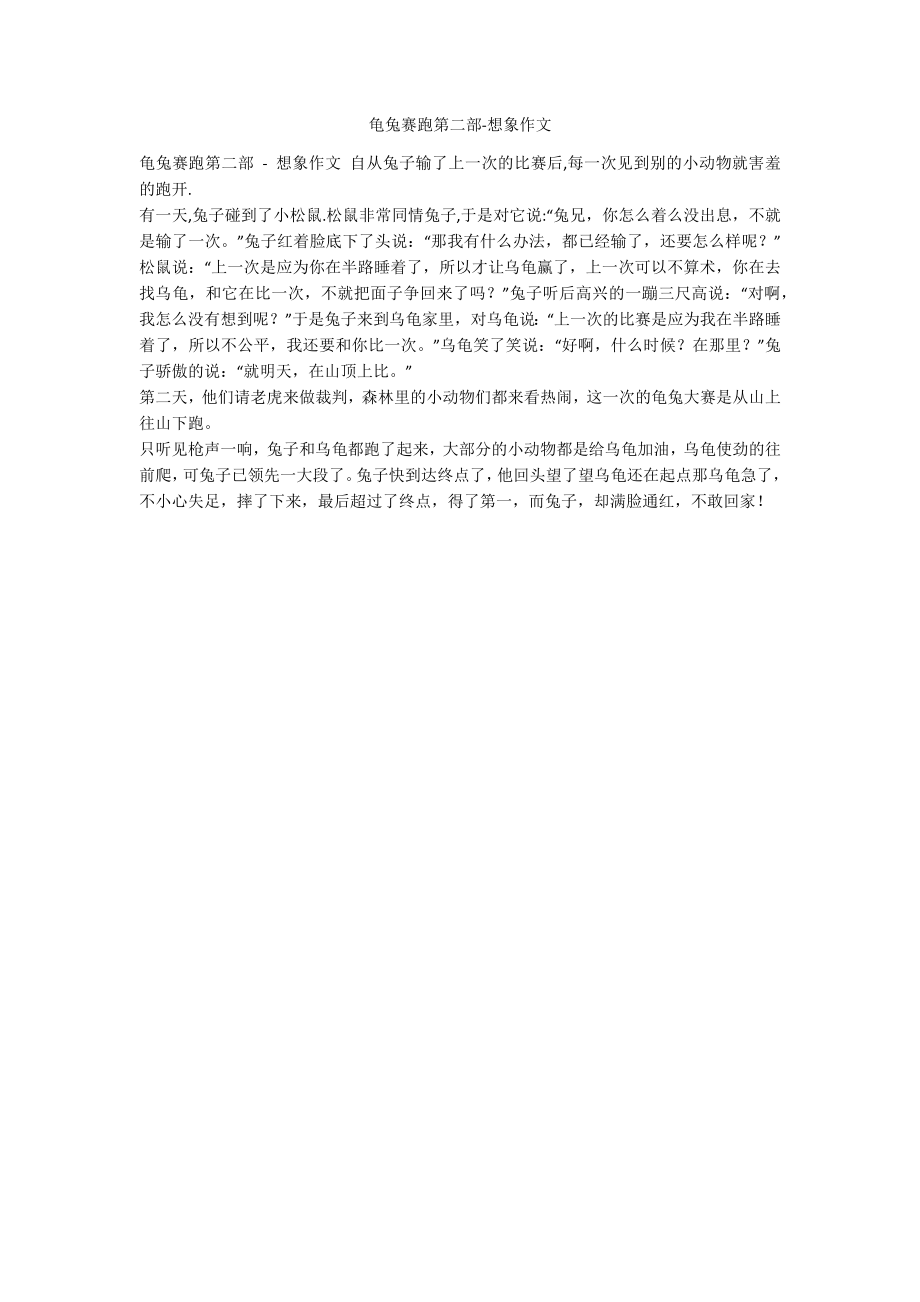龟兔赛跑第二部-想象作文_第1页