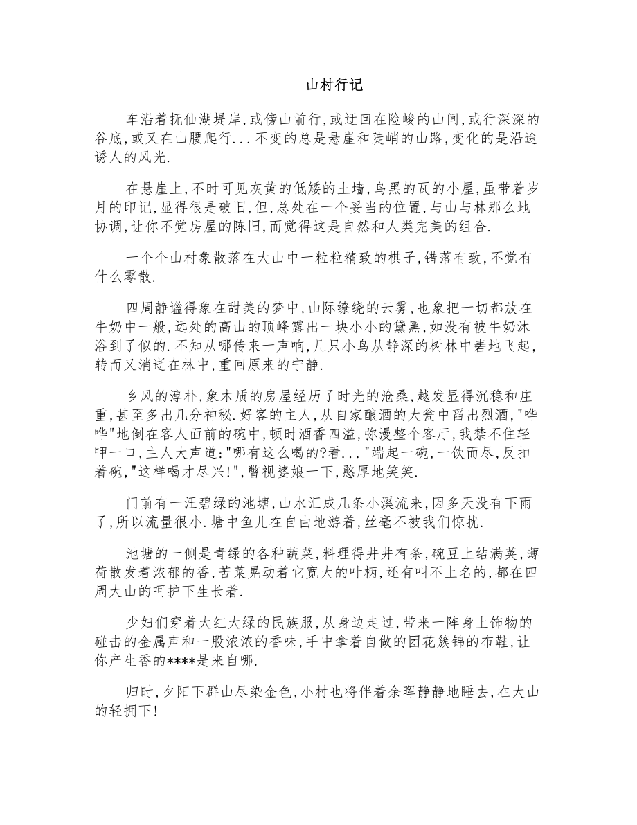 初二游记：山村行记_第1页