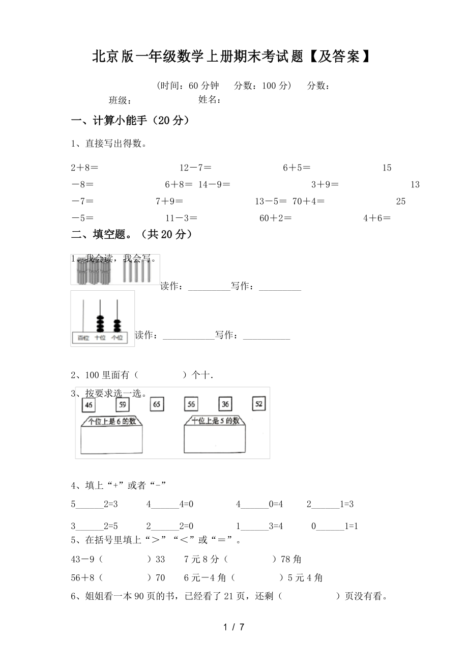 北京版一年级数学上册期末考试题【及答案】_第1页